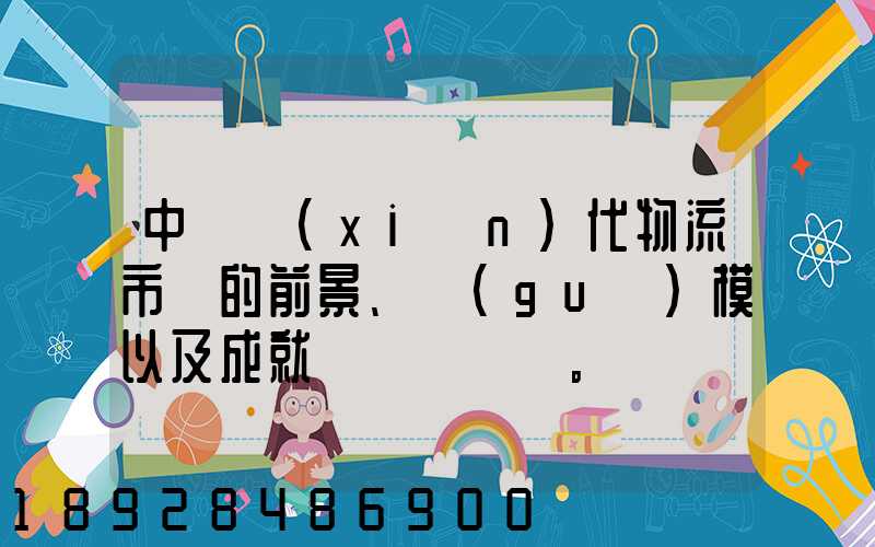 中國現(xiàn)代物流市場的前景、規(guī)模以及成就。